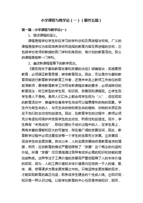 小学课程与教学论（一）（最终五篇）