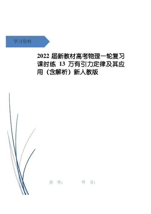高考物理一轮复习 课时练13 万有引力定律及其应用(含解析)新人教版