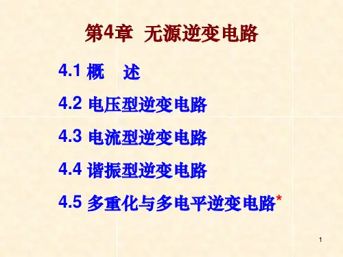 06第4章 无源逆变电路概述PPT课件