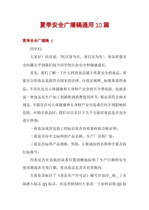夏季安全广播稿通用10篇