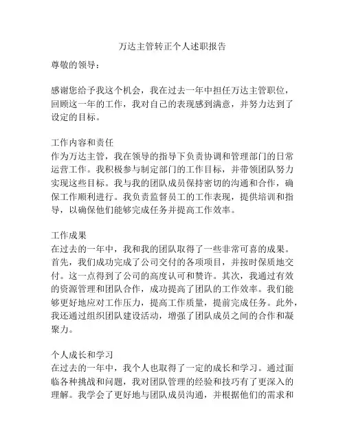 万达主管转正个人述职报告
