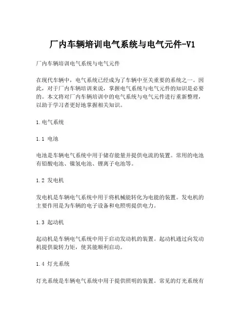 厂内车辆培训电气系统与电气元件-V1