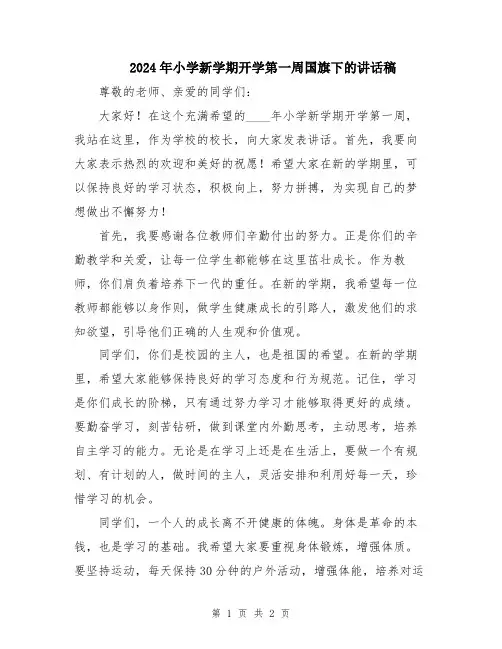 2024年小学新学期开学第一周国旗下的讲话稿
