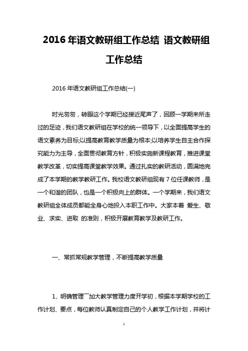 2016年语文教研组工作总结 语文教研组工作总结