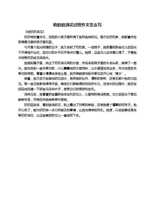 给奶奶浇花过程作文怎么写