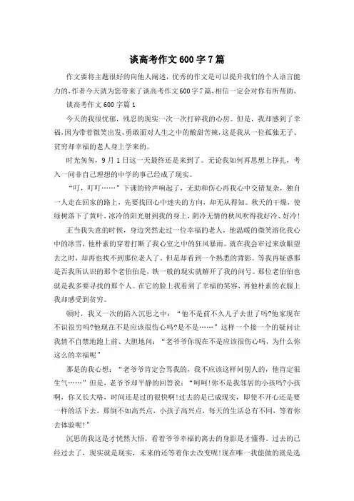 谈高考作文600字7篇