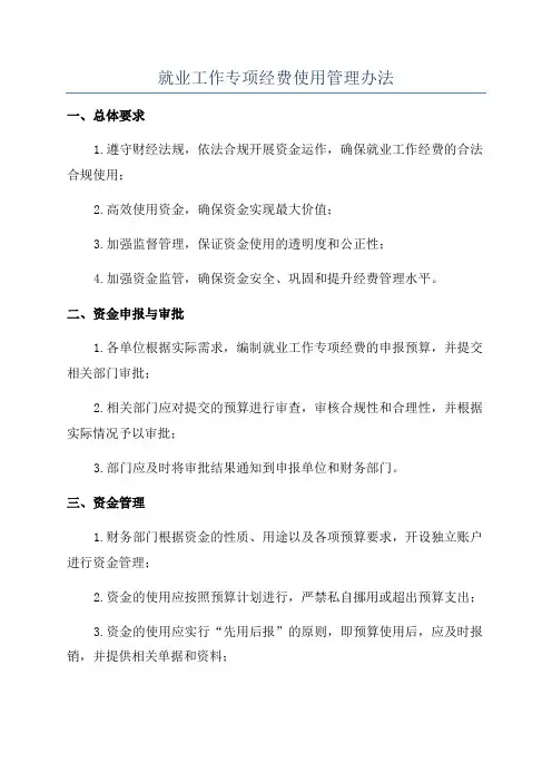 就业工作专项经费使用管理办法