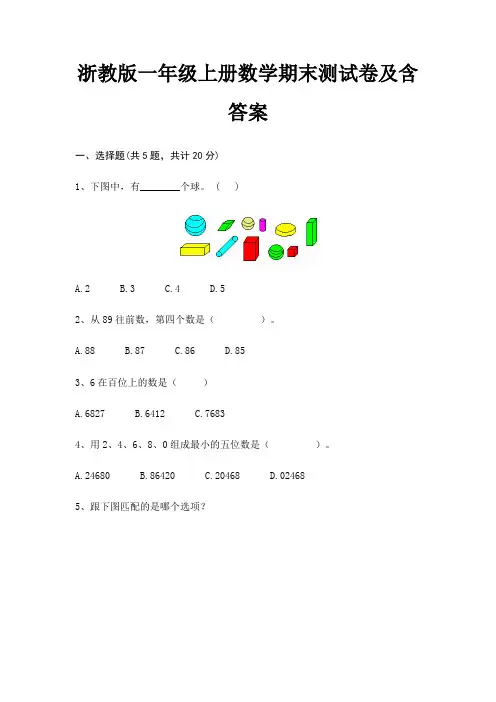 浙教版一年级上册数学期末测试卷及含答案