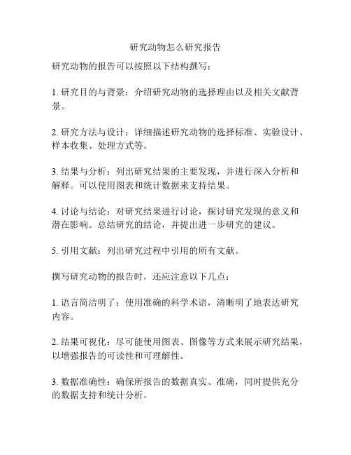 研究动物怎么研究报告