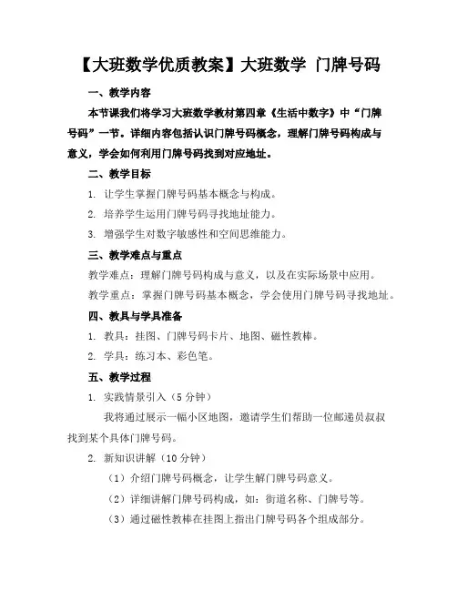 【大班数学优质教案】大班数学门牌号码