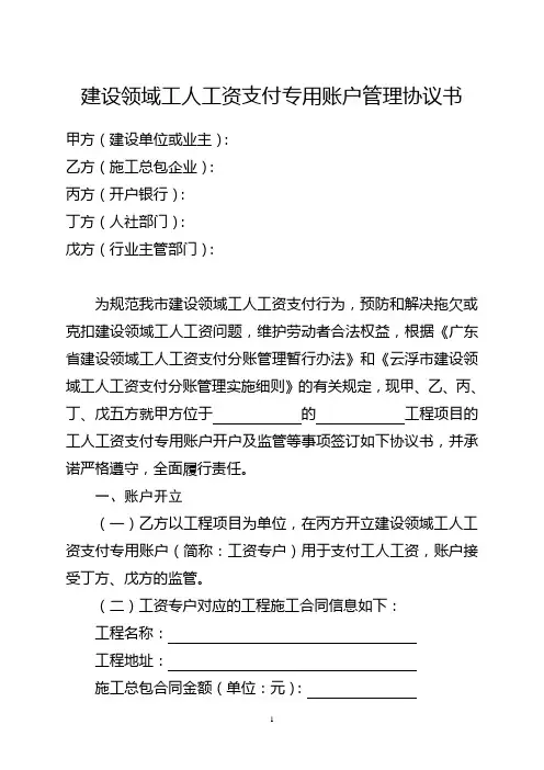 建设领域工人工资支付专用账户管理协议书