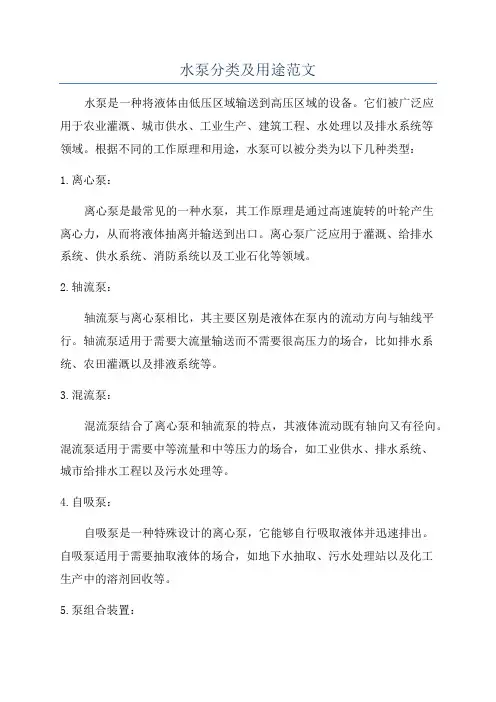 水泵分类及用途范文