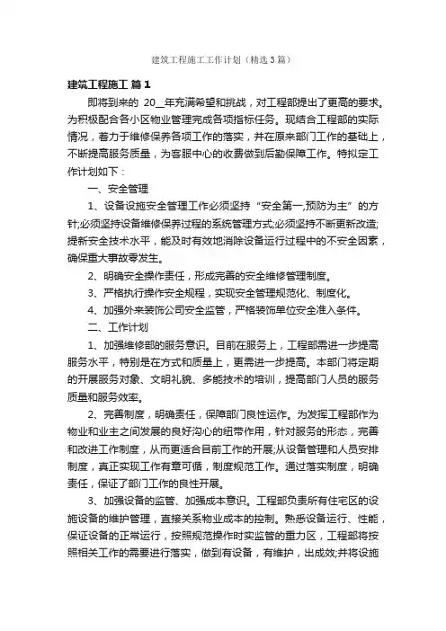 建筑工程施工工作计划（精选3篇）