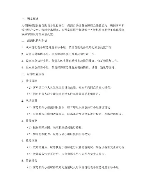 邮储银行自助应急预案模板