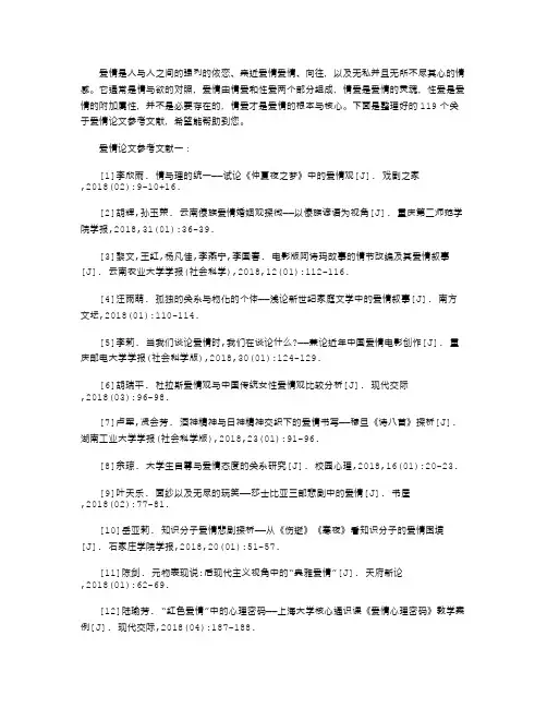 爱情论文参考文献(优秀119个)