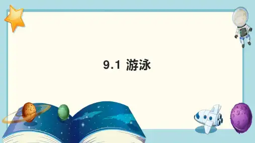 人教版七年级全册体育与健康 9-1 游泳 课件 (一)
