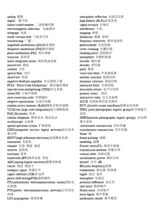 通信与信息工程专业英语教程词汇翻译 陈杰美