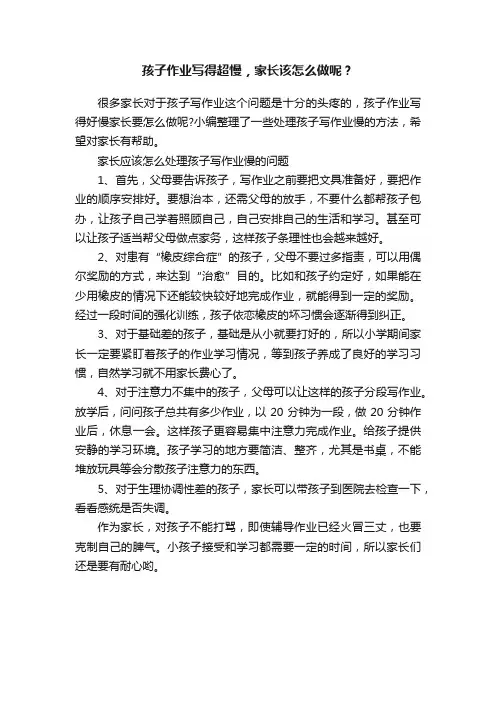 孩子作业写得超慢，家长该怎么做呢？