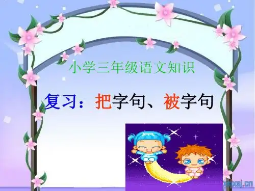 语文人教三年级上册小学三年级语文知识：把字句被字句