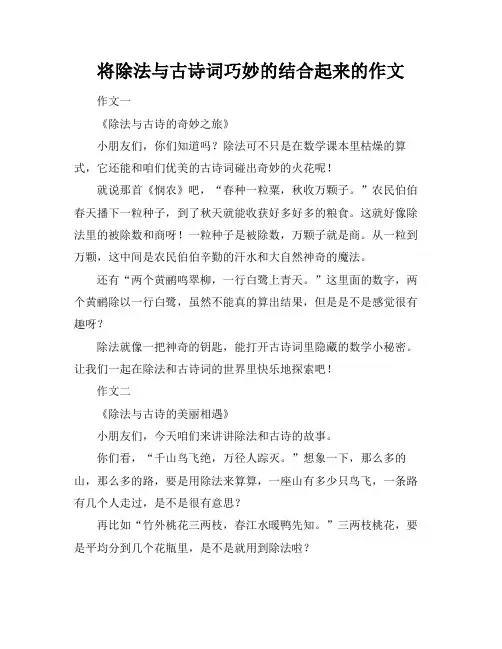 将除法与古诗词巧妙的结合起来的作文