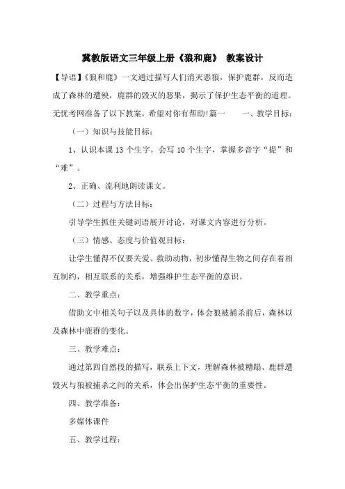 冀教版语文三年级上册《狼和鹿》 教案设计_一目斋