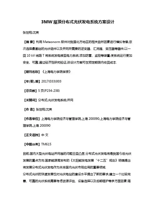 3MW屋顶分布式光伏发电系统方案设计