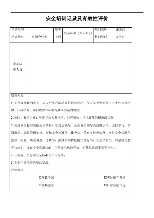 2016安全培训记录及有效性评价1