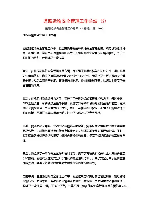 道路运输安全管理工作总结3篇