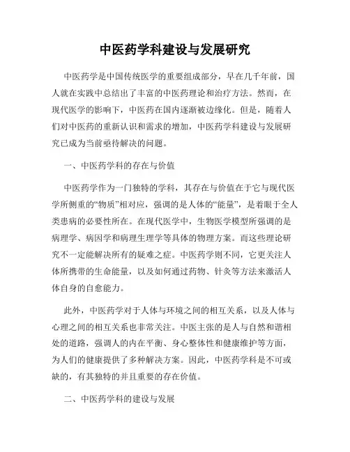 中医药学科建设与发展研究