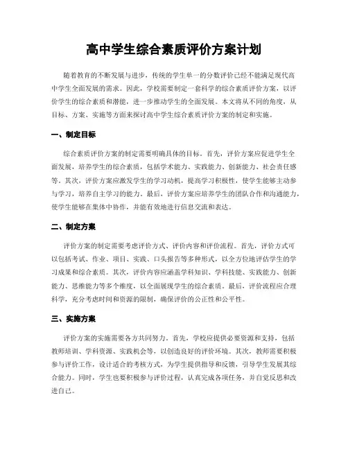 高中学生综合素质评价方案计划