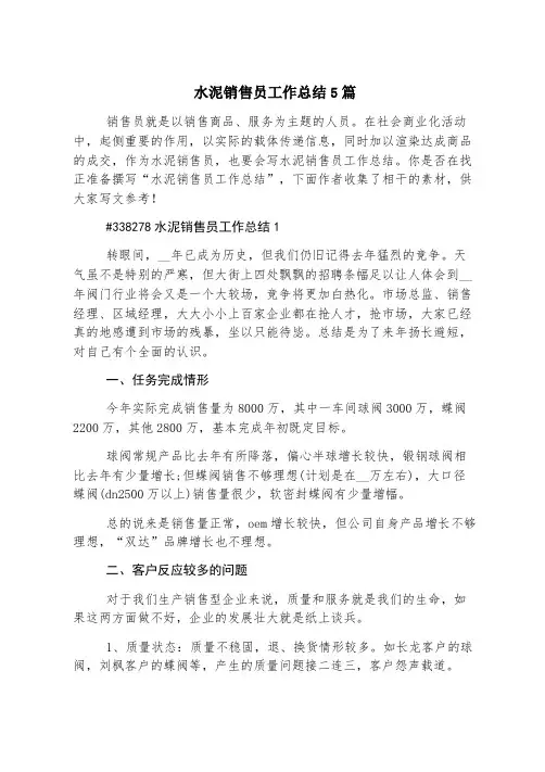 水泥销售员工作总结5篇