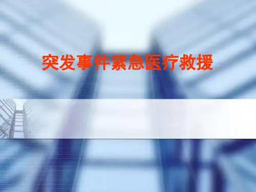 突发事件紧急医疗救援PPT课件