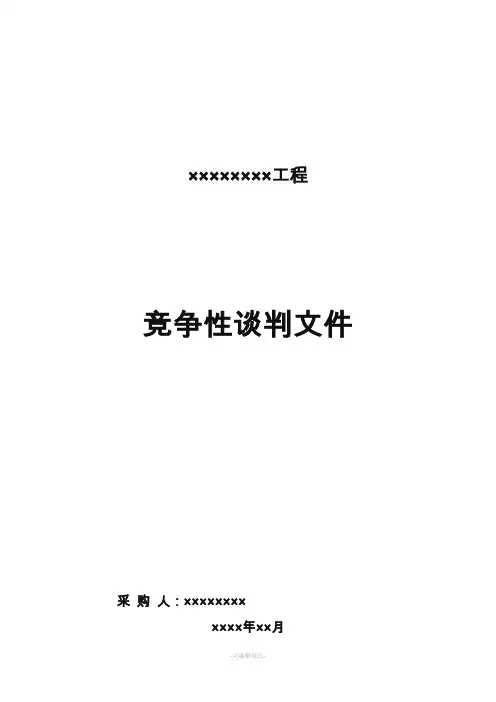 竞争性谈判文件范本