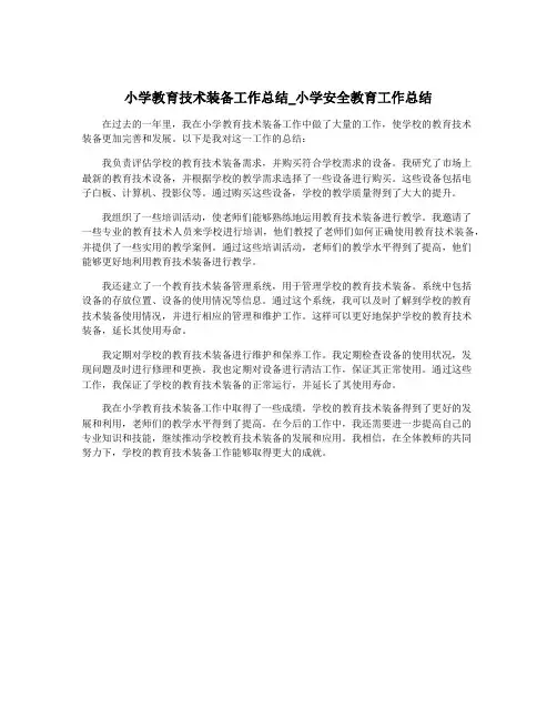 小学教育技术装备工作总结_小学安全教育工作总结