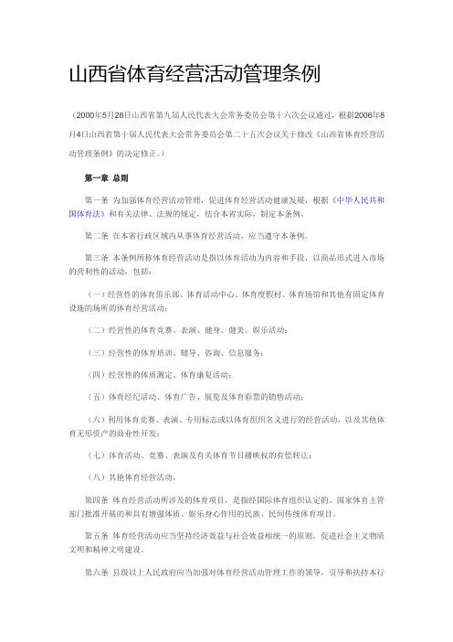 山西省体育经营活动管理条例