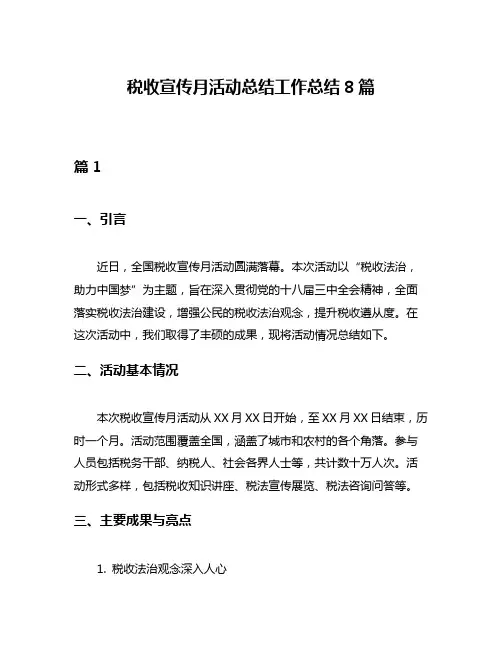 税收宣传月活动总结工作总结8篇