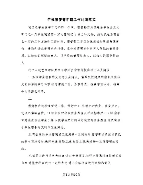 学校宿管部学期工作计划范文(5篇)