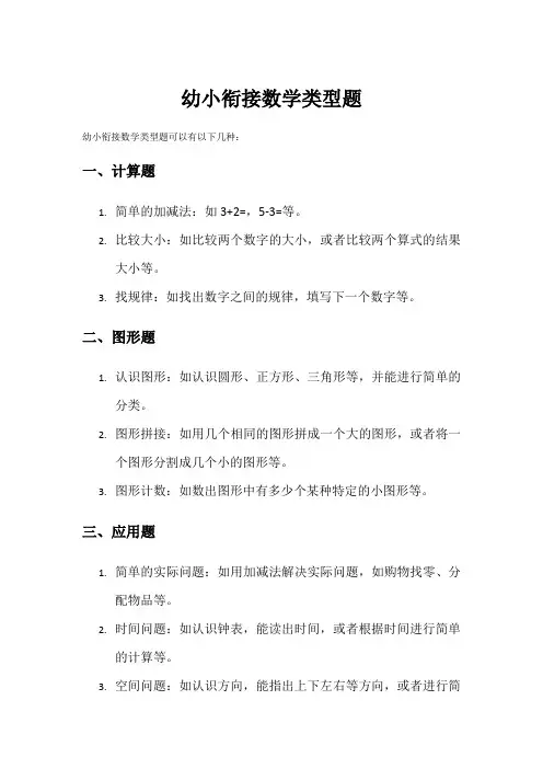 幼小衔接数学类型题
