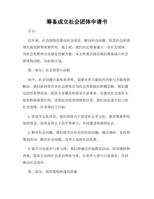 筹备成立社会团体申请书