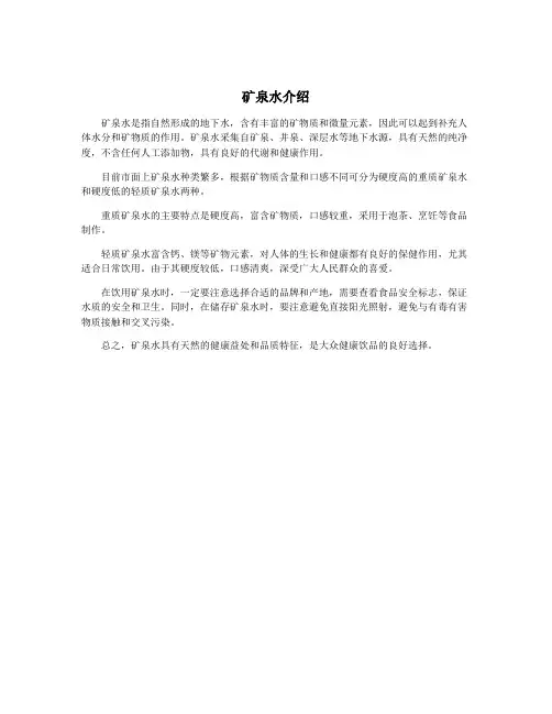 矿泉水介绍