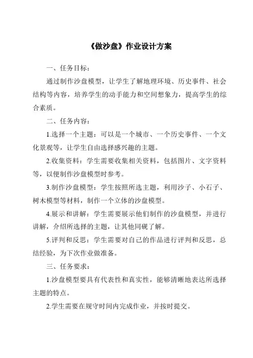 《做沙盘作业设计方案-2023-2024学年科学冀人版2001》