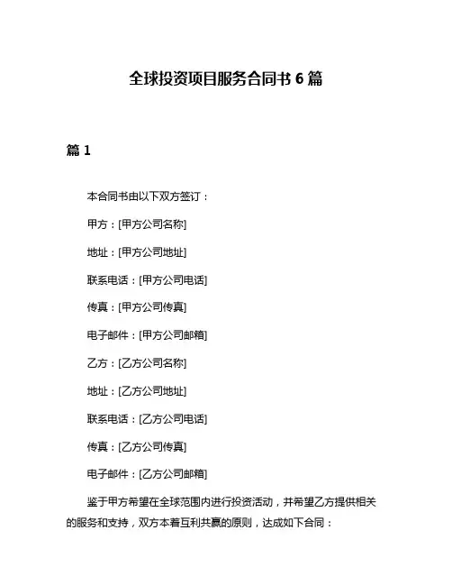 全球投资项目服务合同书6篇