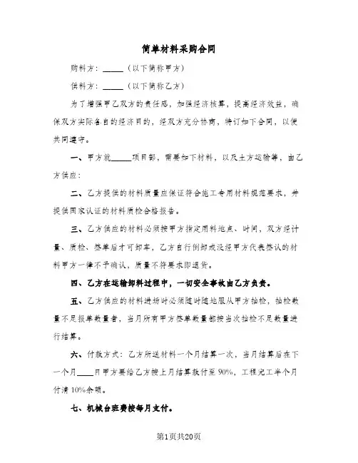 简单材料采购合同（6篇）