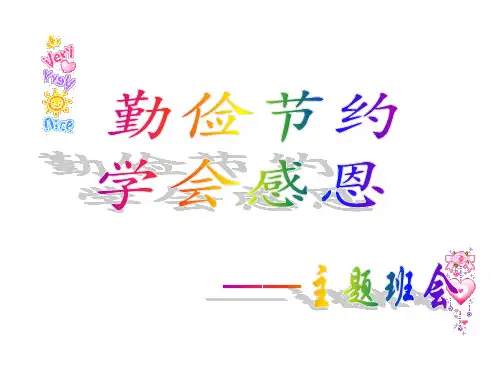 勤俭节约学会感恩课件(共25张PPT)高中班会通用版