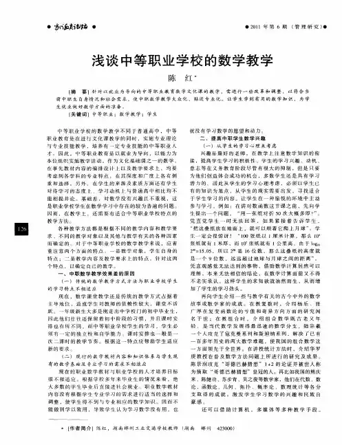 浅谈中等职业学校的数学教学