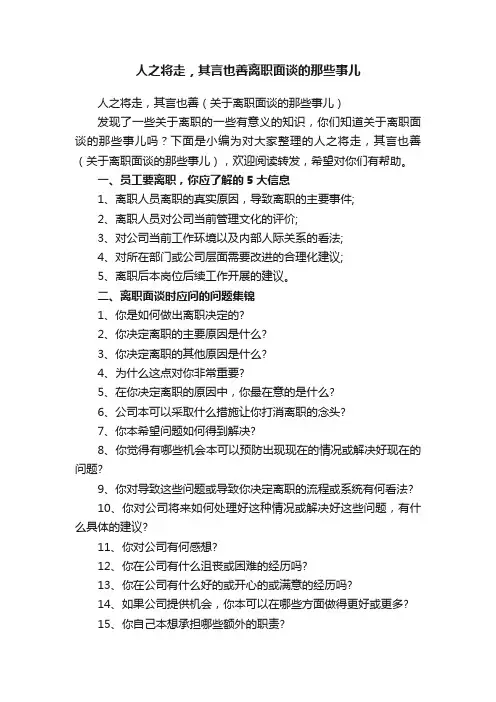 人之将走，其言也善离职面谈的那些事儿