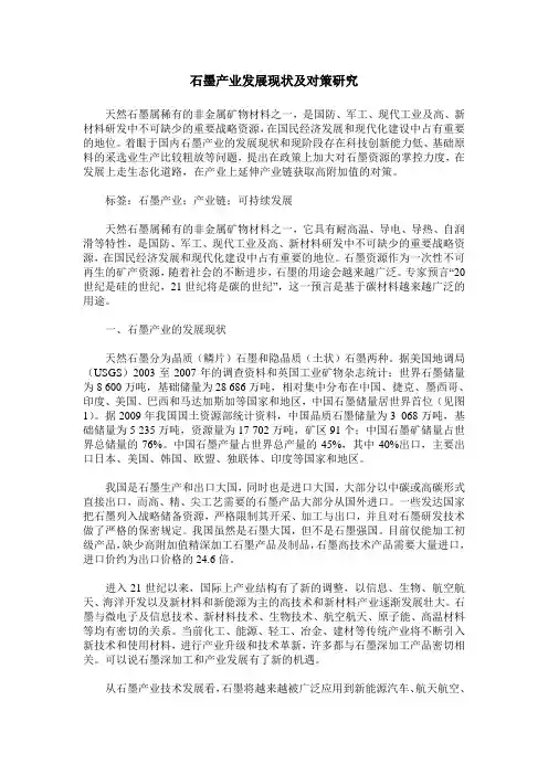 石墨产业发展现状及对策研究
