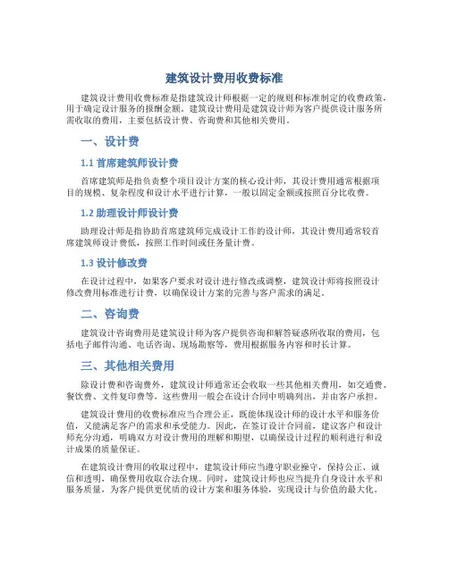 建筑设计费用收费标准