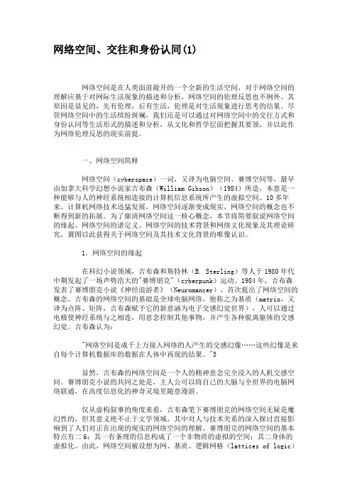 网络空间、交往和身份认同(1).