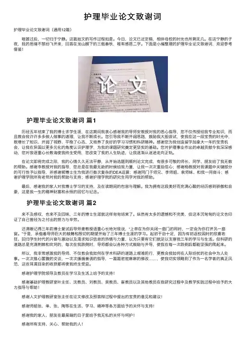 护理毕业论文致谢词